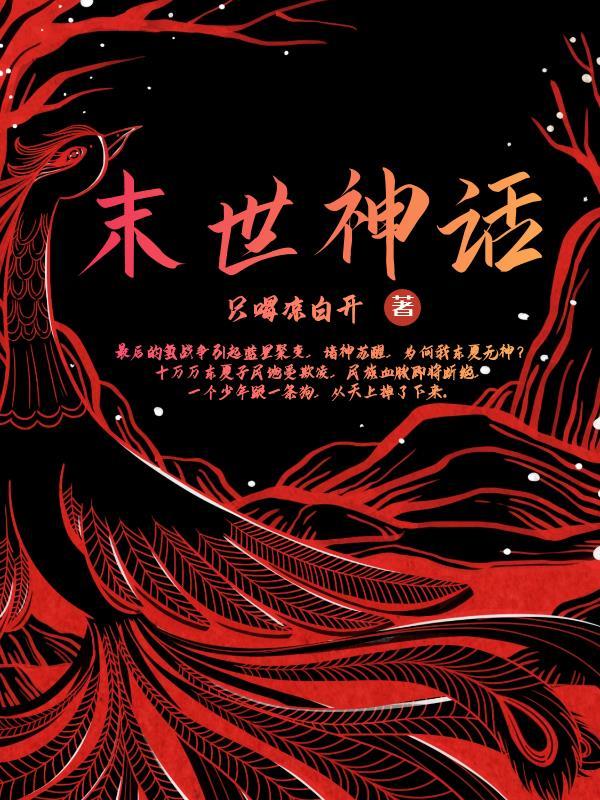 末世神话复苏大凶穷奇