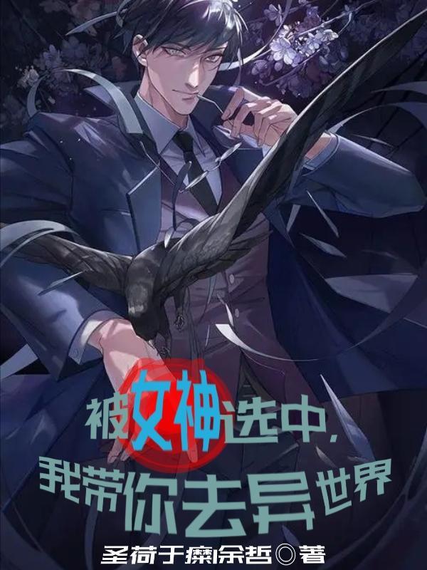 被女神环绕导的男人漫画