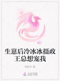 生崽后冷冰冰摄政王总想宠我 顾甜夕