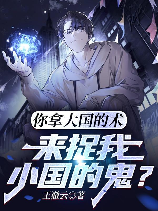 你拿大国的术