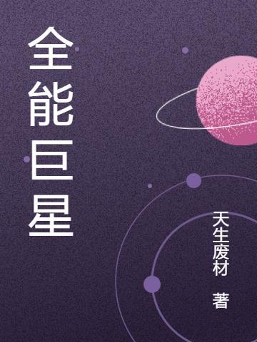 全能巨星从蒙面歌手开始小油腻