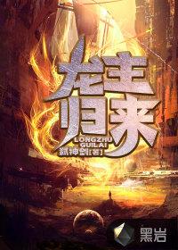 龙主归来叶玄