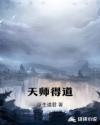 天师道主要修炼什么法门