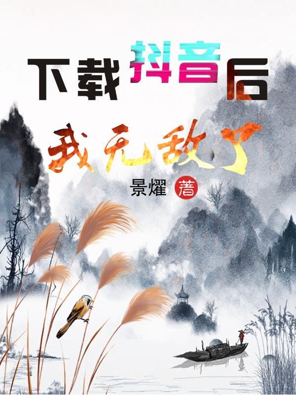 抖音无敌版
