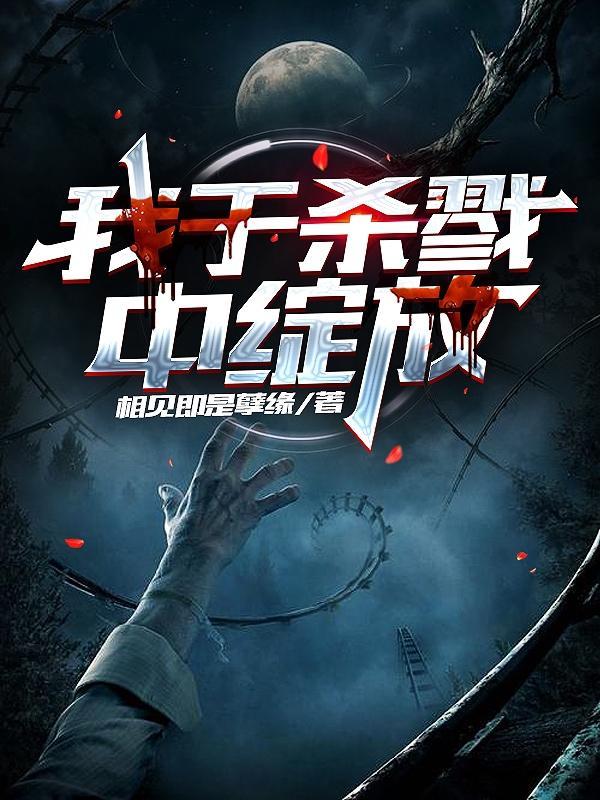 我于杀戮中绽放亦如黎明的花朵 出处