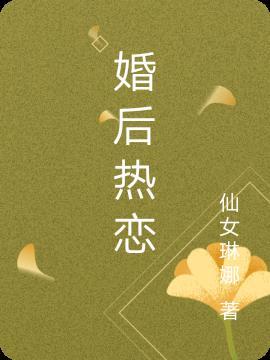 婚后热恋你by西子一笑
