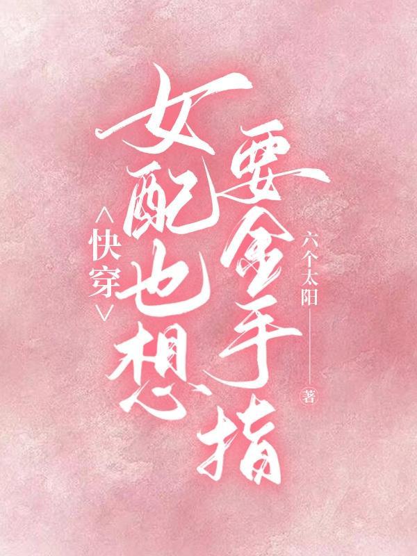 快穿女配也有金手指