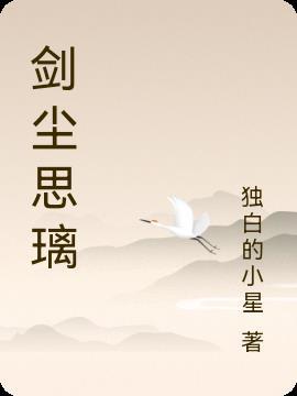 剑道尘心的剑