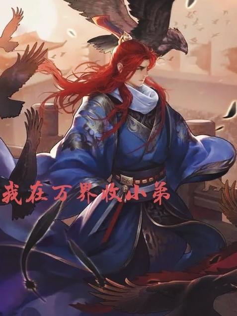 在万界收徒的