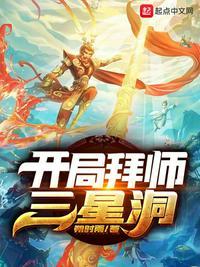 开局拜师三星洞 笔趣阁最新章节TXT