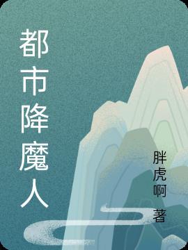 都市降魔人郎建国
