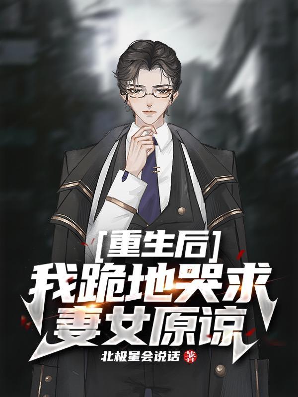 重生后他们哭着求我原谅耳听为真