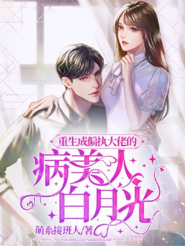 重生成偏执大佬的心上人