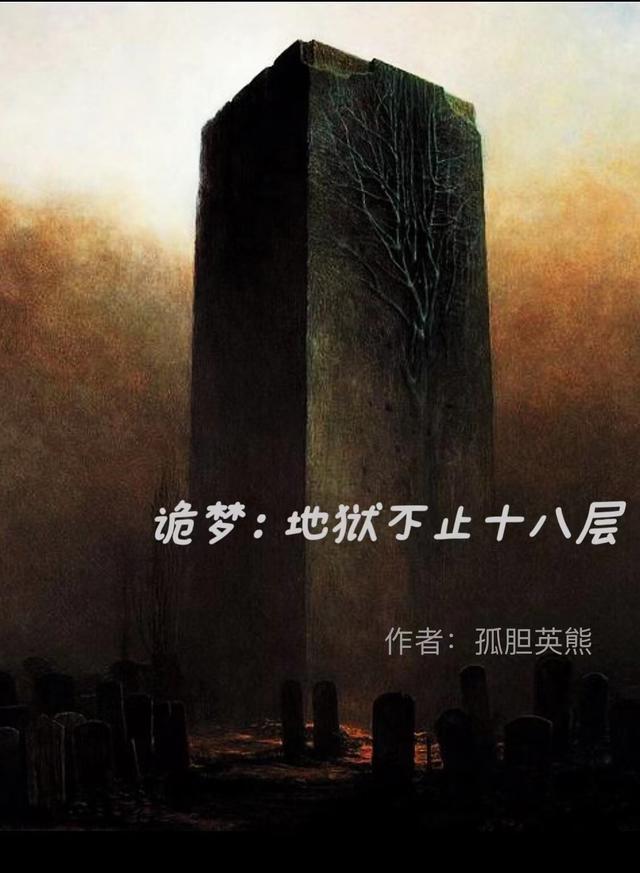 地狱诡探全文免费读