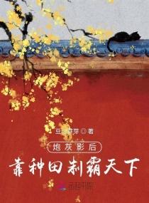 穿成炮灰后我靠种田名扬天下