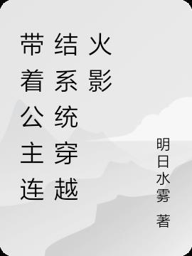 带着公主连结系统穿越火影的