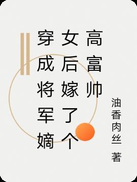 穿越成将军府嫡女的