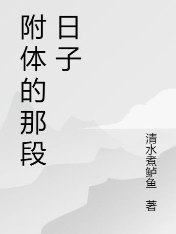 附体附身很久的处理方法