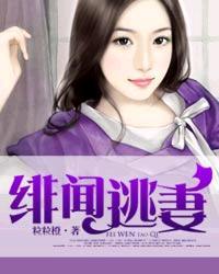 绯闻夫人萌萌哒全文免费阅读