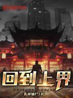 回到上古当大王