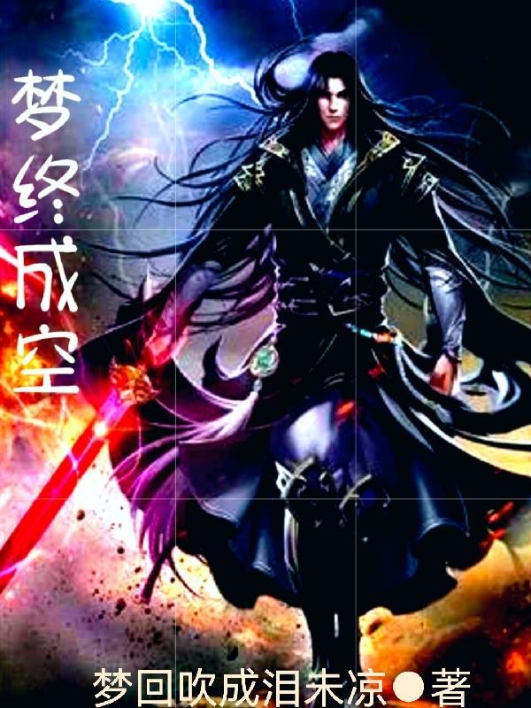 兰因絮果美梦终成空