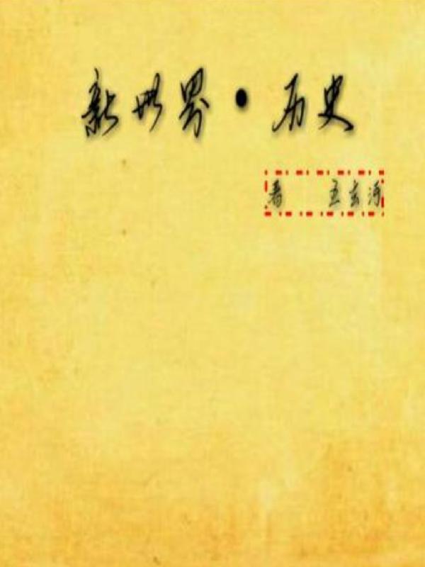新世界历史交易记录