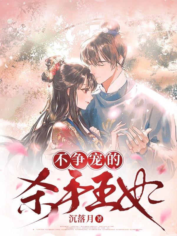 不争宠的杀手王妃免费阅读