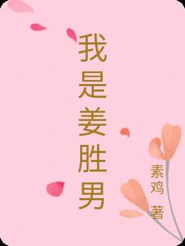 姜胜贤百度百科