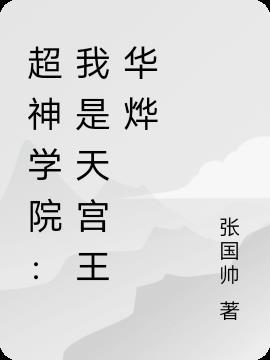 超神学院华烨惩罚三王