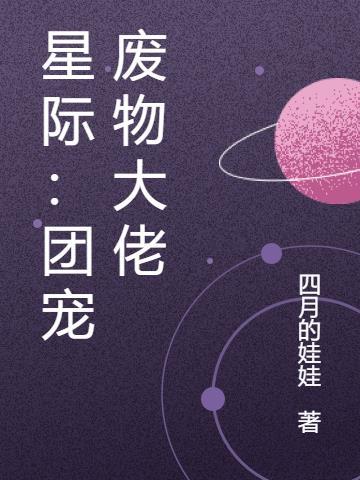 团宠星际文