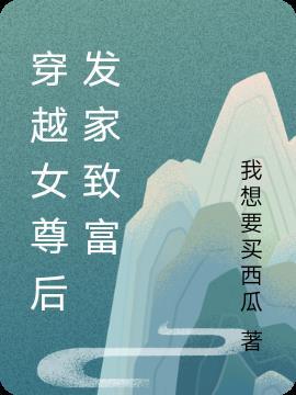 女尊穿越种田文甜宠发家致富