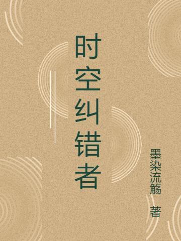 时空错换