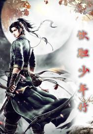 李白少年行