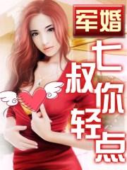 军婚七七