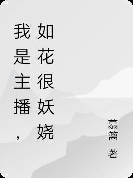 我是一名主播