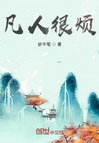 这个凡人