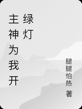 主神为我开绿灯 腿腿怕热