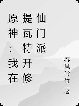 原神从提瓦特开始打工