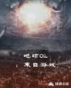 地球ol游戏视频