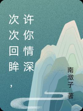 一次次回眸