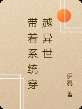 带系统穿越异界