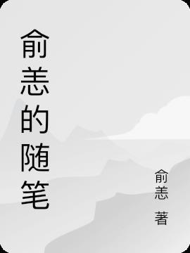 俞募治疗