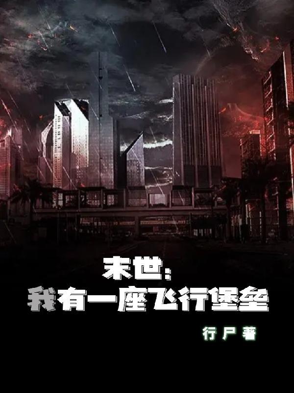 我有一座末世地下城叫什么
