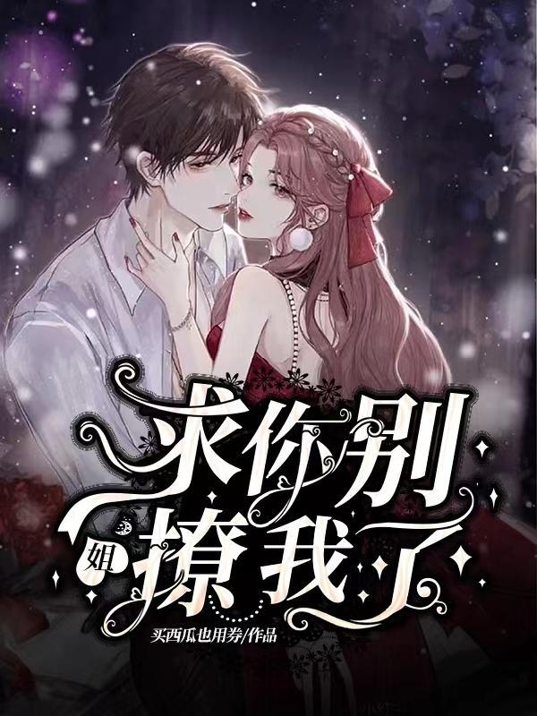 求你别撩我了tⅹt
