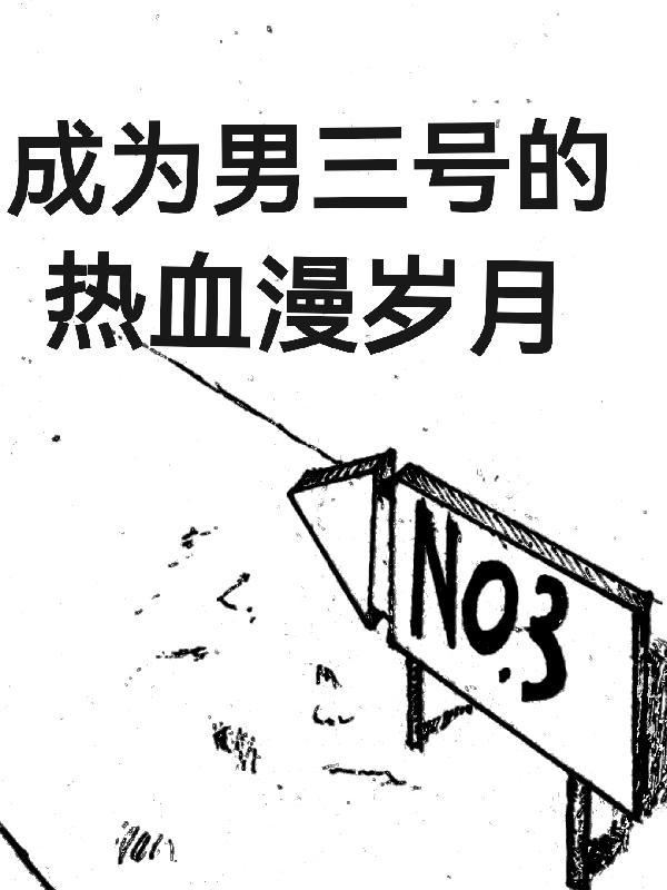 成为男主的漫画