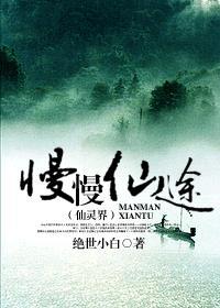 慢慢仙途仙灵界百度百科