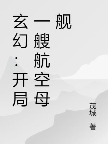 开局航天母舰