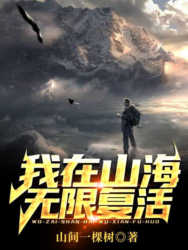 橙光我在山海养鲲鹏破解版