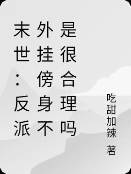 末世反派重生