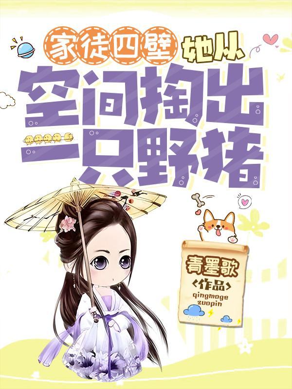 她从空间掏出一只野猪的